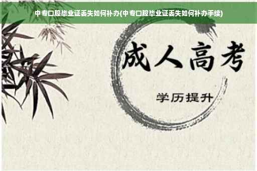 中专口腔毕业证丢失如何补办(中专口腔毕业证丢失如何补办手续)