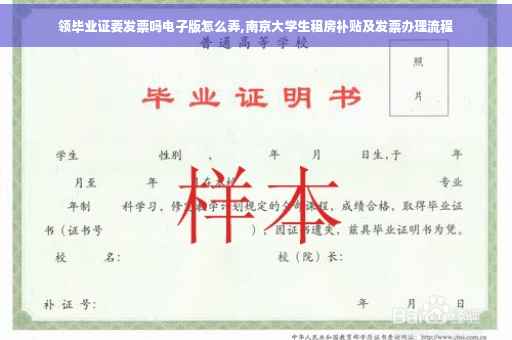 领毕业证要发票吗电子版怎么弄,南京大学生租房补贴及发票办理流程