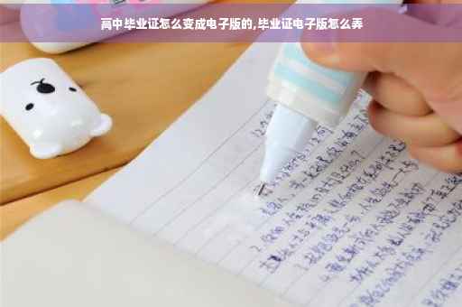 高中毕业证怎么变成电子版的,毕业证电子版怎么弄