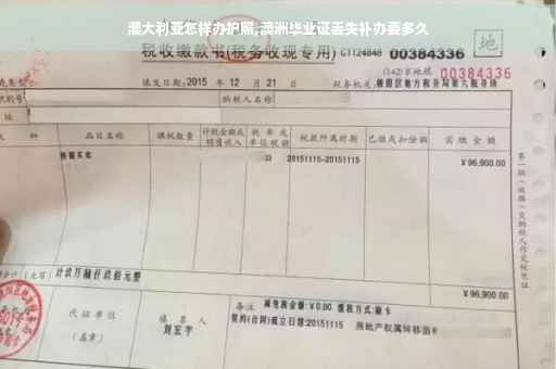 澳大利亚怎样办护照,澳洲毕业证丢失补办要多久