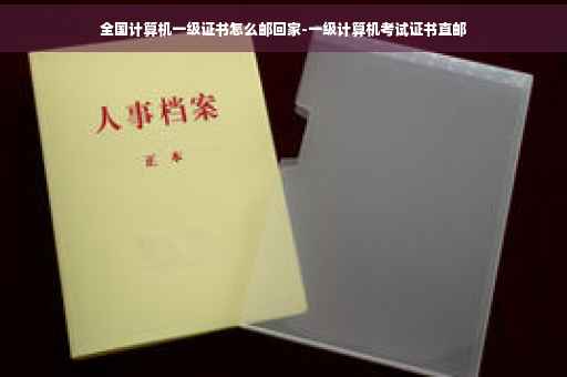 全国计算机一级证书怎么邮回家-一级计算机考试证书直邮