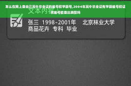 怎么在网上查自己高中毕业证的编号和学籍号,2004年高中毕业证有学籍编号和证书编号能查出真假吗