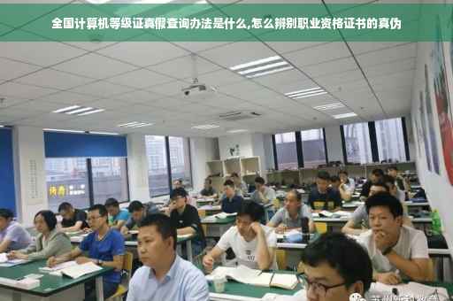 全国计算机等级证真假查询办法是什么,怎么辨别职业资格证书的真伪