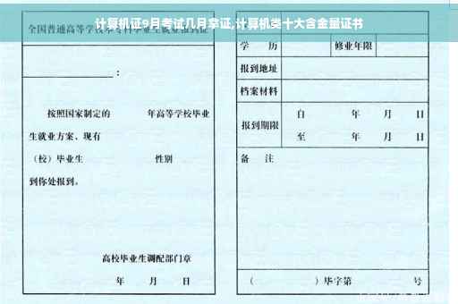 计算机证9月考试几月拿证,计算机类十大含金量证书