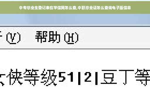 中专毕业生登记表在学信网怎么查,中职毕业证怎么查询电子版信息