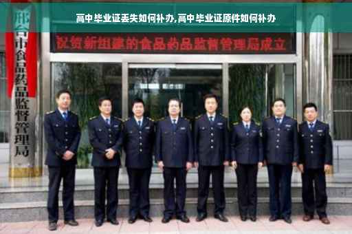 高中毕业证丢失如何补办,高中毕业证原件如何补办