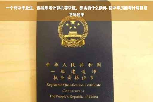 一个高中毕业生，要是想考计算机等级证，都需要什么条件-初中学历能考计算机证书吗知乎