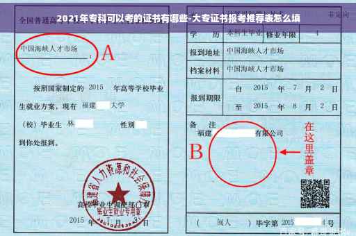 2021年专科可以考的证书有哪些-大专证书报考推荐表怎么填