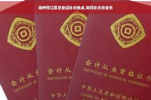 扬州邗江区毕业证补办地点,如何补办毕业书