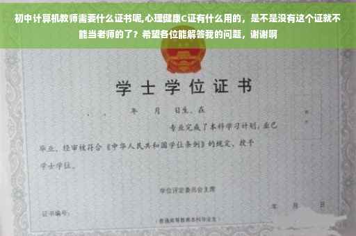 初中计算机教师需要什么证书呢,心理健康C证有什么用的，是不是没有这个证就不能当老师的了？希望各位能解答我的问题，谢谢啊