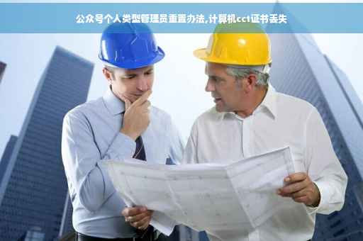 公众号个人类型管理员重置办法,计算机cct证书丢失