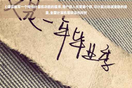 C语言编写一个相当计算机功能的程序,用户输入任意两个数,可计算出加减乘除的结果,全国计算机等级证书样例
