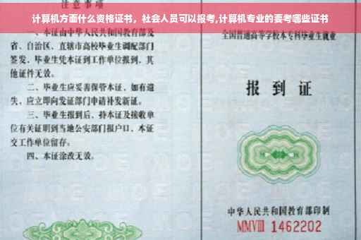 计算机方面什么资格证书，社会人员可以报考,计算机专业的要考哪些证书