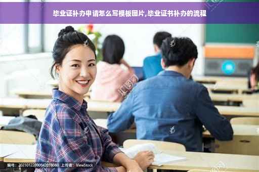 毕业证补办申请怎么写模板图片,毕业证书补办的流程