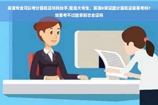英语专业可以考计算机证书吗知乎,我是大专生，英语B级证跟计算机证容易考吗？如果考不过能拿到毕业证吗