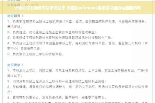 计算机证书海外可以用吗知乎,外国的windows系统在中国的电脑能用吗