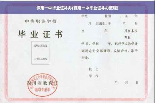 保定一中毕业证补办(保定一中毕业证补办流程)