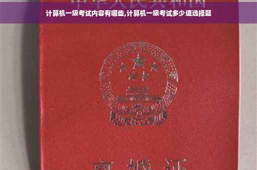 计算机一级考试内容有哪些,计算机一级考试多少道选择题