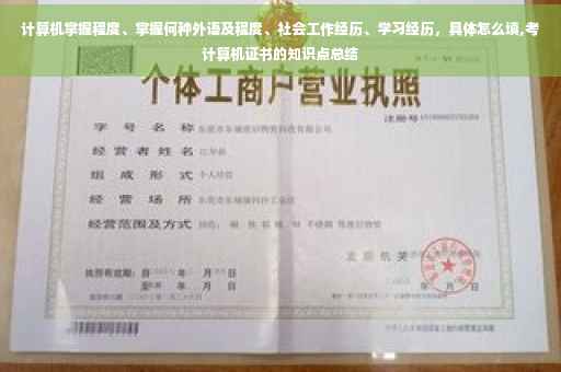 计算机掌握程度、掌握何种外语及程度、社会工作经历、学习经历，具体怎么填,考计算机证书的知识点总结