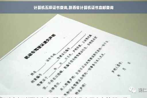 计算机五级证书查询,陕西省计算机证书直邮查询