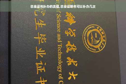 毕业证书补办的流程,毕业证明书可以补办几次