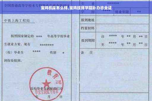 宝鸡机床怎么样,宝鸡技师学院补办毕业证