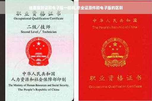 纸质报到证和电子版一样吗,毕业证原件和电子版的区别