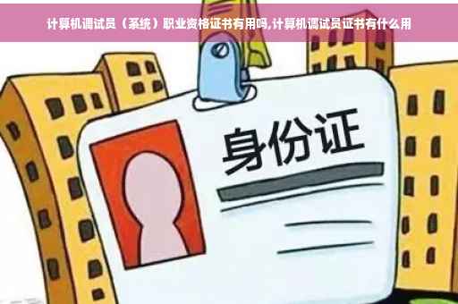 计算机调试员（系统）职业资格证书有用吗,计算机调试员证书有什么用