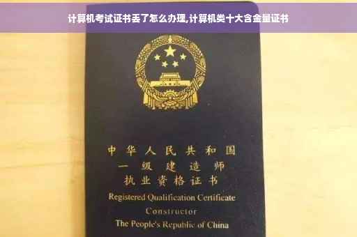 计算机考试证书丢了怎么办理,计算机类十大含金量证书