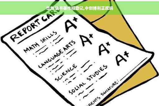 华为 软件著作权登记,中创博利正规吗