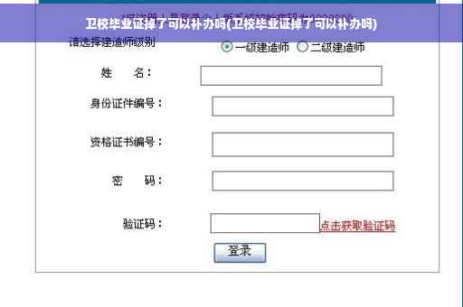 卫校毕业证掉了可以补办吗(卫校毕业证掉了可以补办吗)