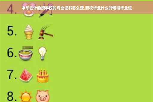 中华会计函授学校的专业证书怎么查,职校毕业什么时候得毕业证