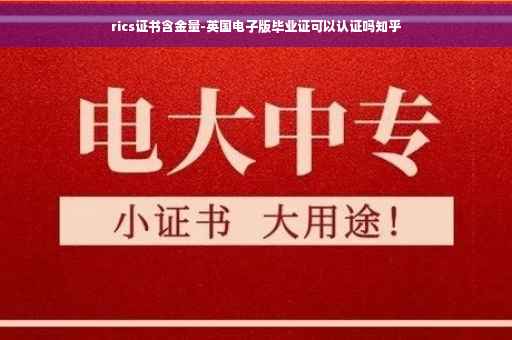 rics证书含金量-英国电子版毕业证可以认证吗知乎
