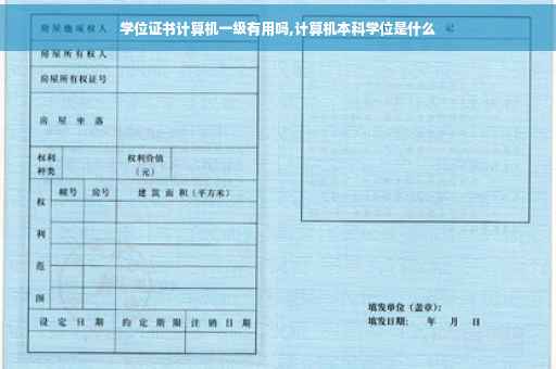 学位证书计算机一级有用吗,计算机本科学位是什么