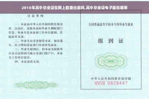 2010年高中毕业证在网上能查出来吗,高中毕业证电子版在哪看