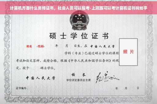 计算机方面什么资格证书，社会人员可以报考-上班族可以考计算机证书吗知乎