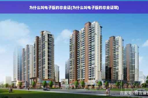 为什么叫电子版的毕业证(为什么叫电子版的毕业证呢)