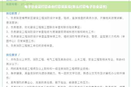 电子毕业证打印点击打印没反应(怎么打印电子毕业证书)