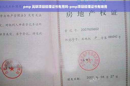 pmp 高级项目经理证书有用吗-pmp项目经理证书有啥用