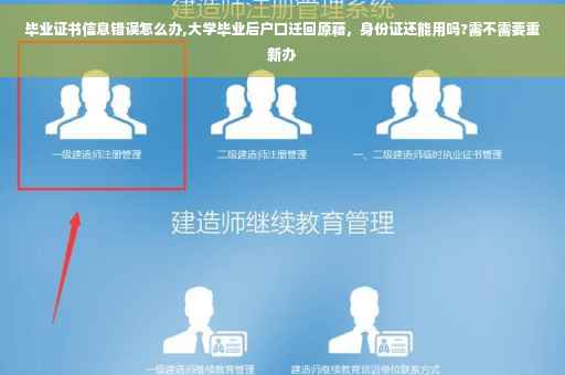 毕业证书信息错误怎么办,大学毕业后户口迁回原藉，身份证还能用吗?需不需要重新办