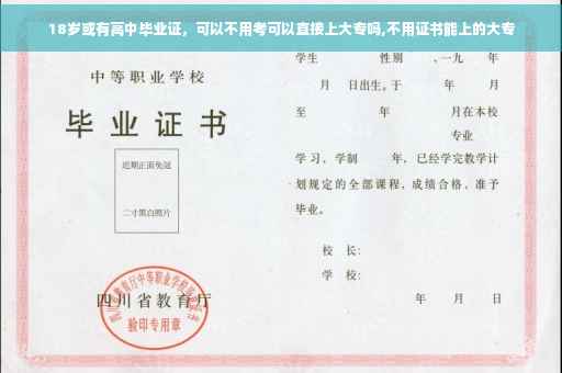 18岁或有高中毕业证，可以不用考可以直接上大专吗,不用证书能上的大专