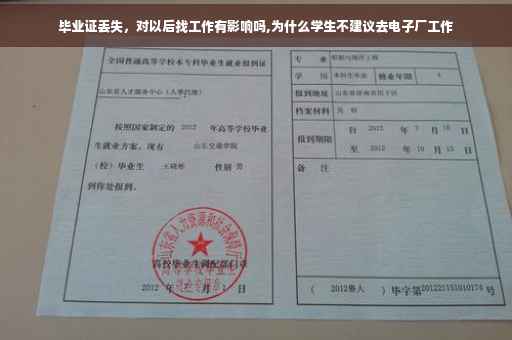 毕业证丢失，对以后找工作有影响吗,为什么学生不建议去电子厂工作