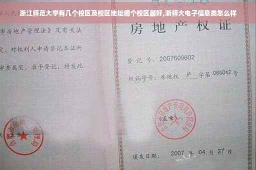 浙江师范大学有几个校区及校区地址哪个校区最好,浙师大电子信息类怎么样