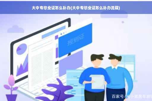 大中专毕业证怎么补办(大中专毕业证怎么补办流程)