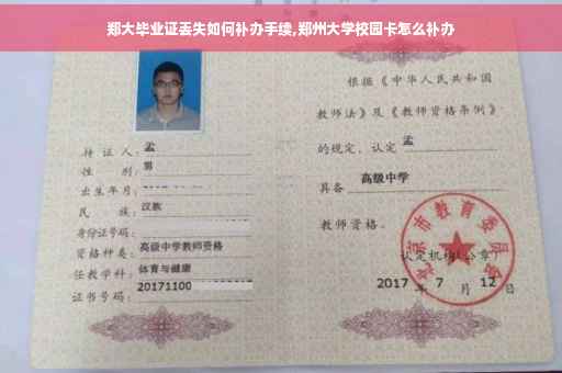 郑大毕业证丢失如何补办手续,郑州大学校园卡怎么补办