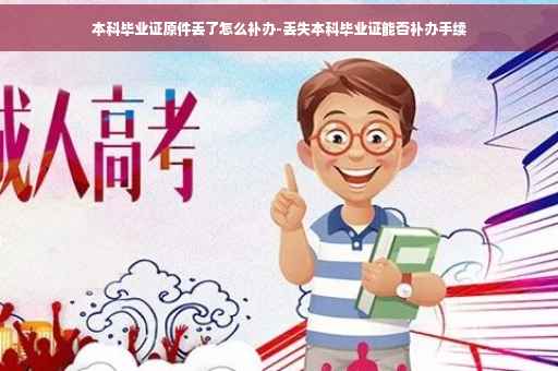 本科毕业证原件丢了怎么补办-丢失本科毕业证能否补办手续