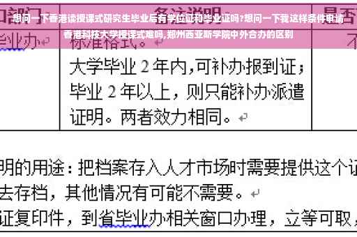 想问一下香港读授课式研究生毕业后有学位证和毕业证吗?想问一下我这样条件申请香港科技大学授课式难吗,郑州西亚斯学院中外合办的区别