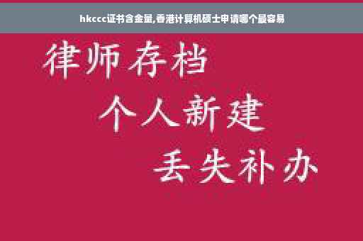 hkccc证书含金量,香港计算机硕士申请哪个最容易