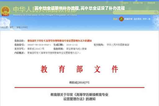 高中毕业证明书补办流程,高中毕业证没了补办流程