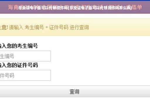 毕业证电子版可以代替原件吗(毕业证电子版可以代替原件吗怎么弄)